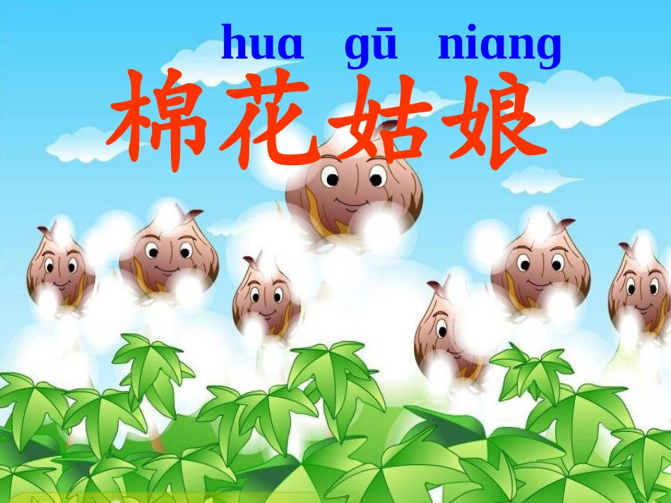 《棉花姑娘》课件_第1页