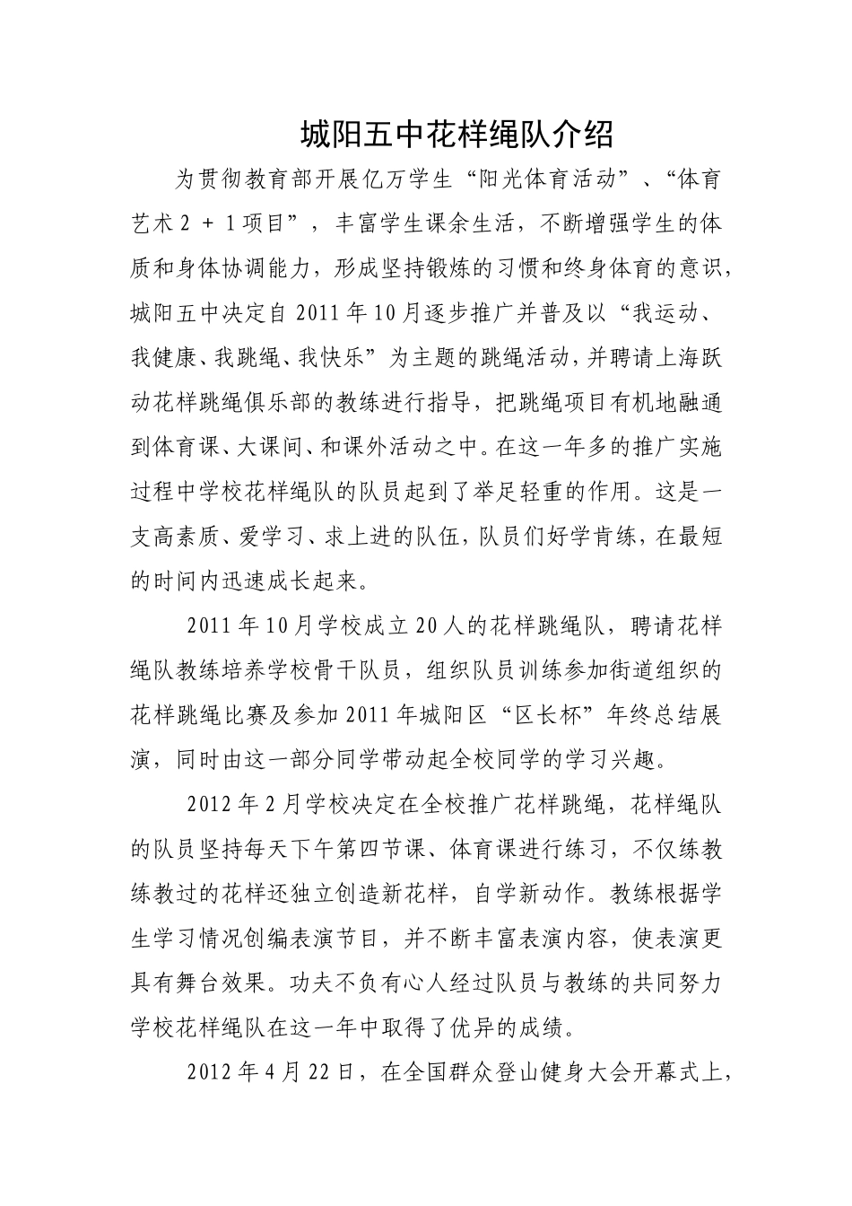 城阳五中花样绳队介绍_第1页