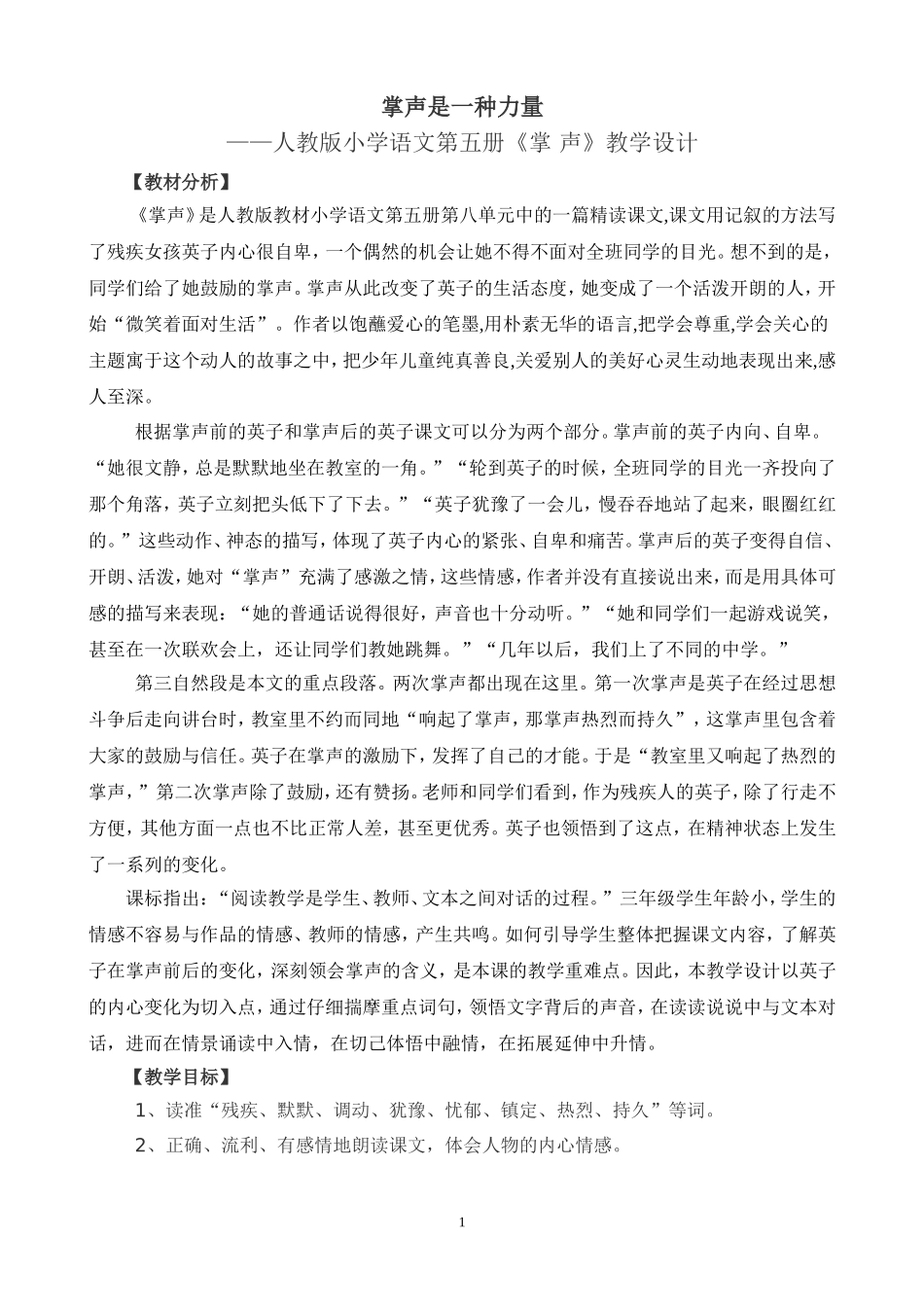 《掌声是一种力量》教学设计_第1页
