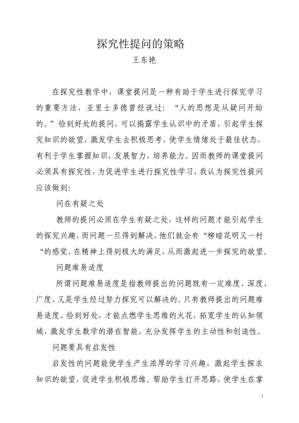 运用探究性提问的策略_第1页