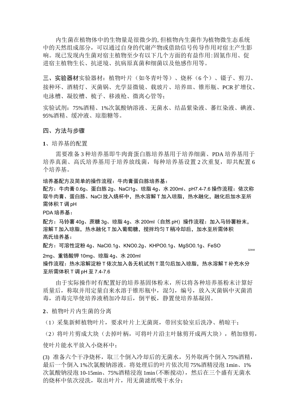 植物内生菌的分离_第2页