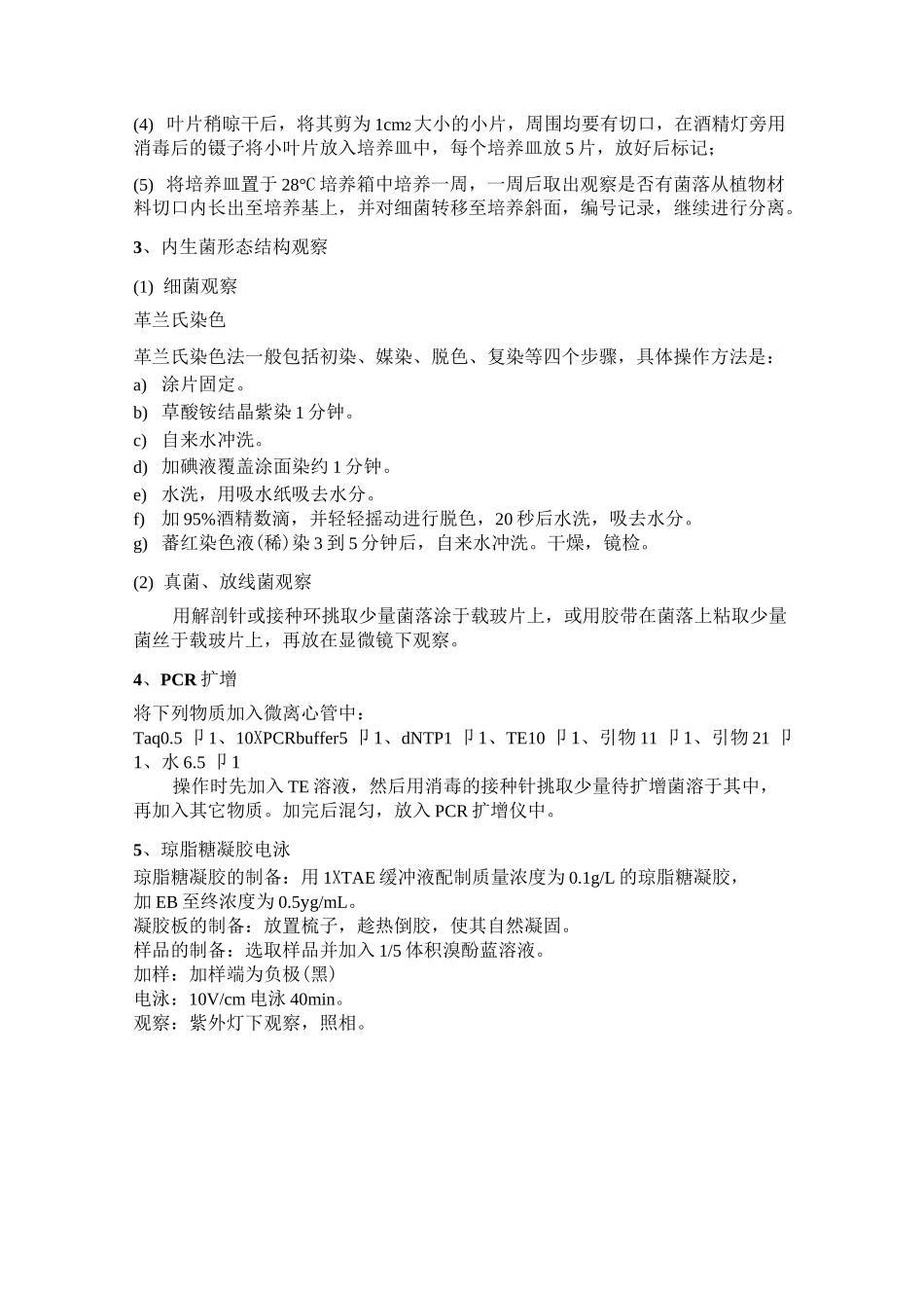 植物内生菌的分离_第3页