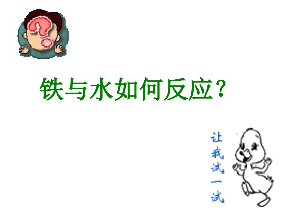 铁和水的反应_第1页