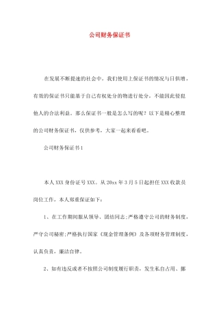 公司财务保证书