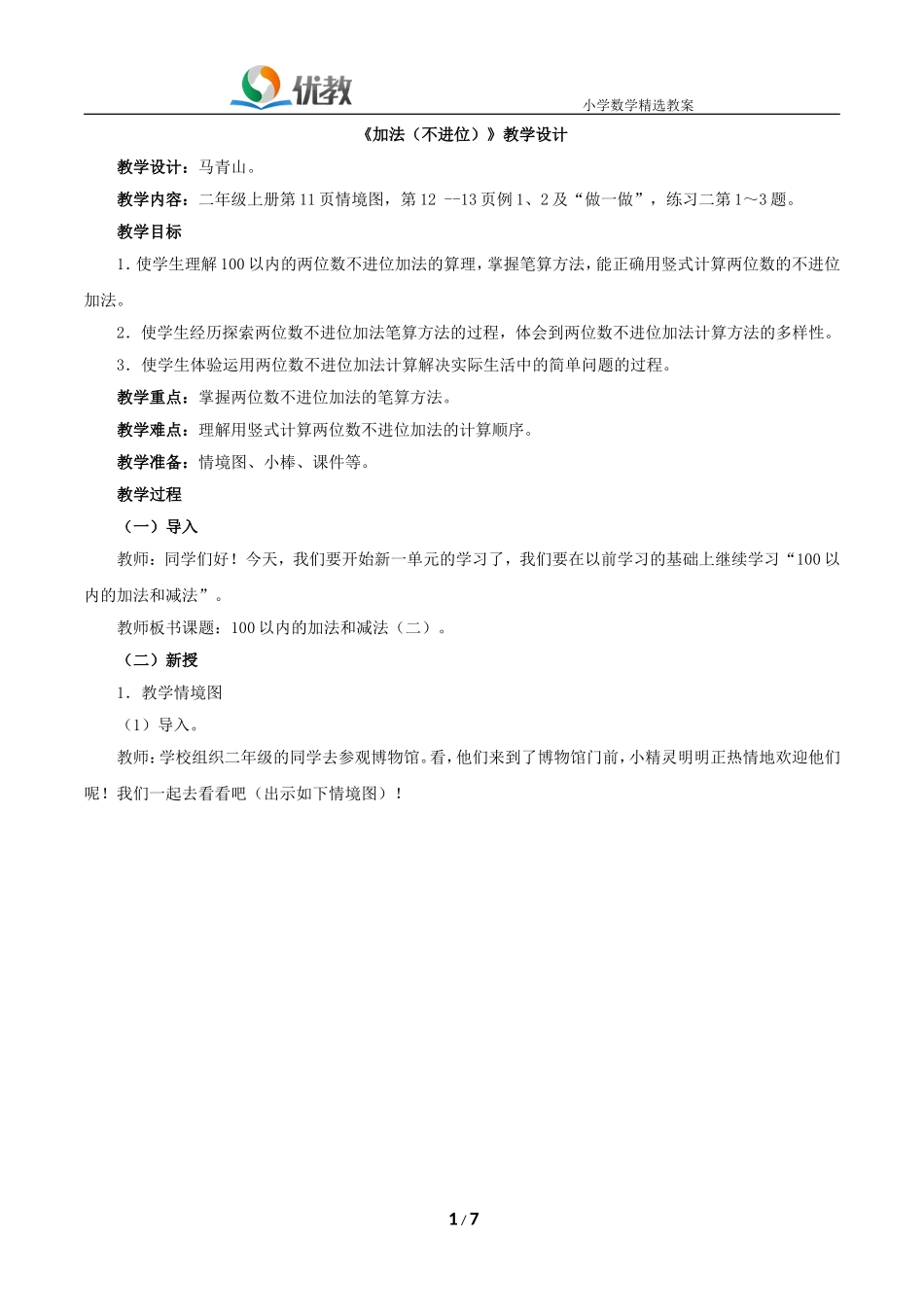 《加法（不进位）》教学设计_第1页