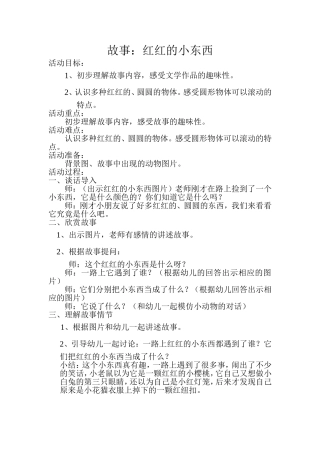小班语言：红红的小东西