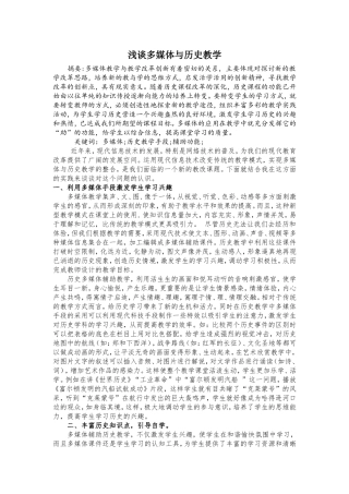 浅谈多媒体与历史教学