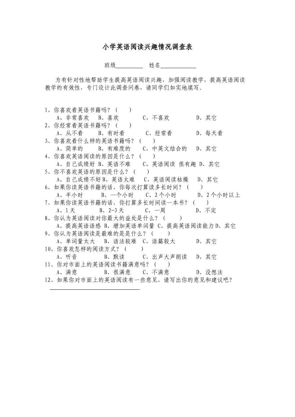 小学英语阅读兴趣调查问卷_第1页