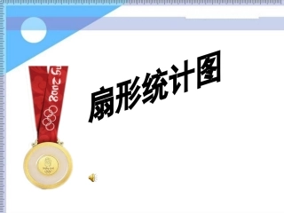 六年级数学下册《扇形统计图》PPT课件之一(青岛版)