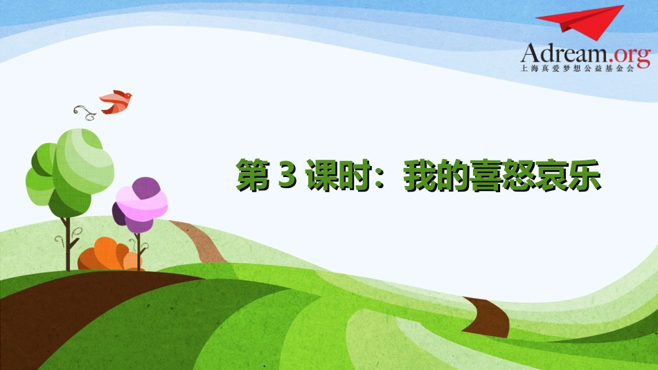 《我的喜怒哀乐》PPT_第1页