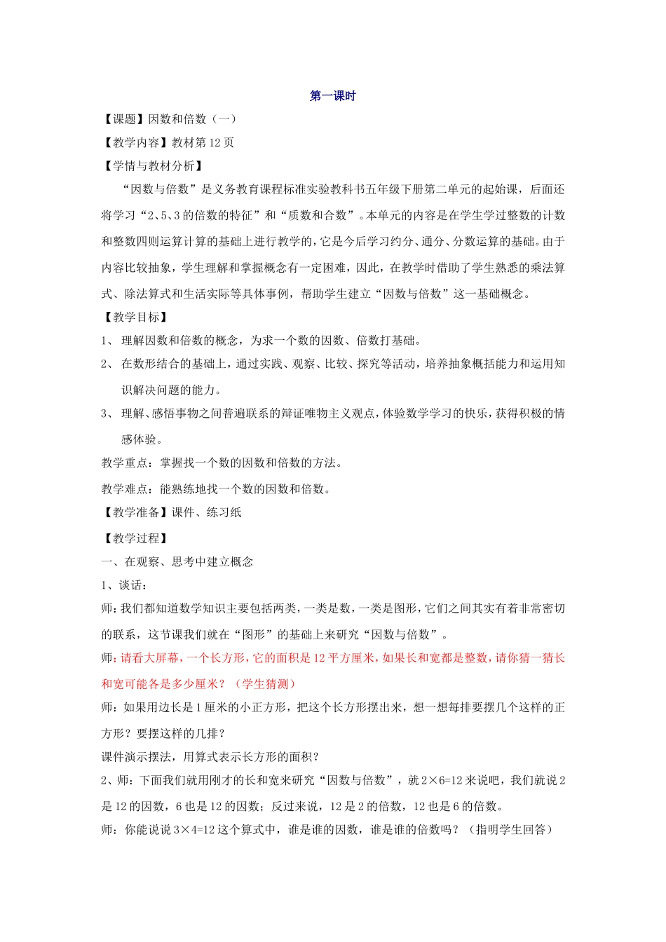 因数与倍数教案_第1页