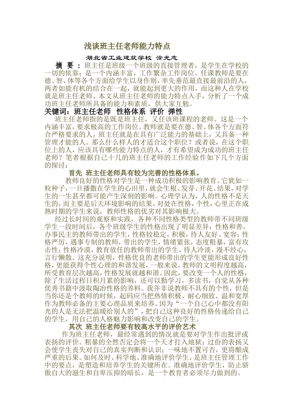 浅谈班主任老师能力特点_第1页