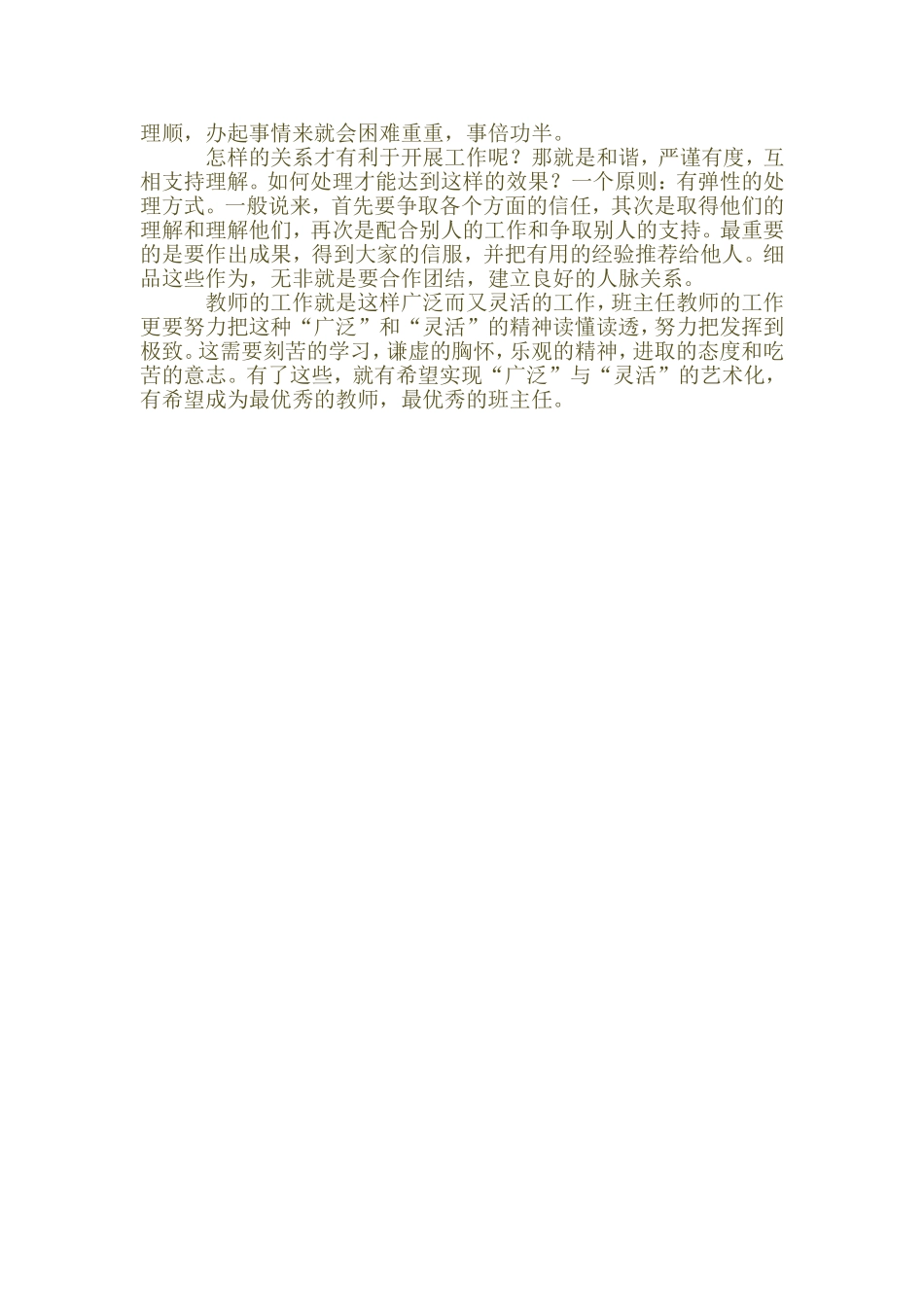 浅谈班主任老师能力特点_第3页