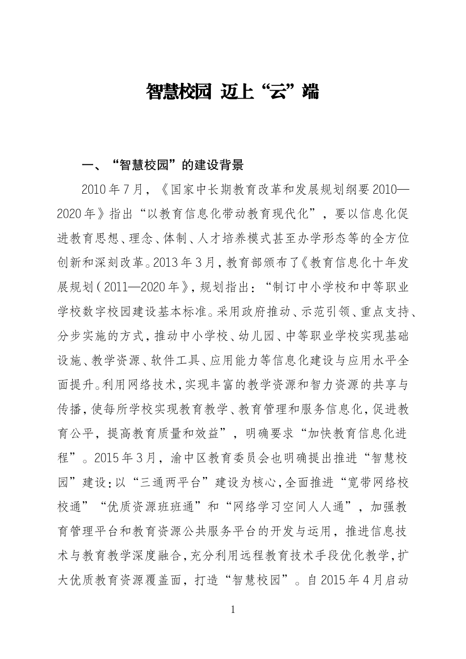 智慧校园迈上云端_第1页