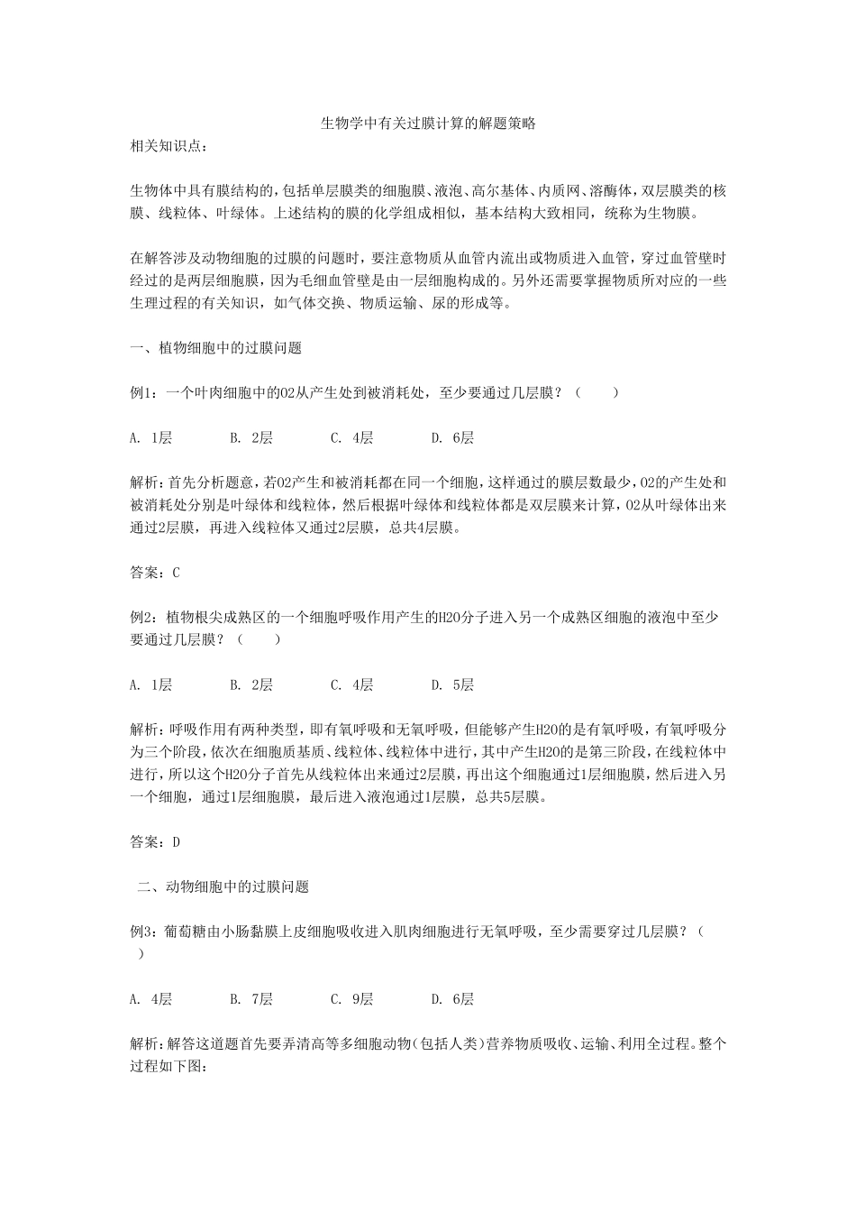 生物学中有关过膜计算的解题策略_第1页