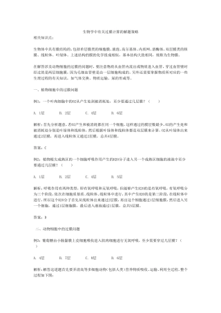 生物学中有关过膜计算的解题策略