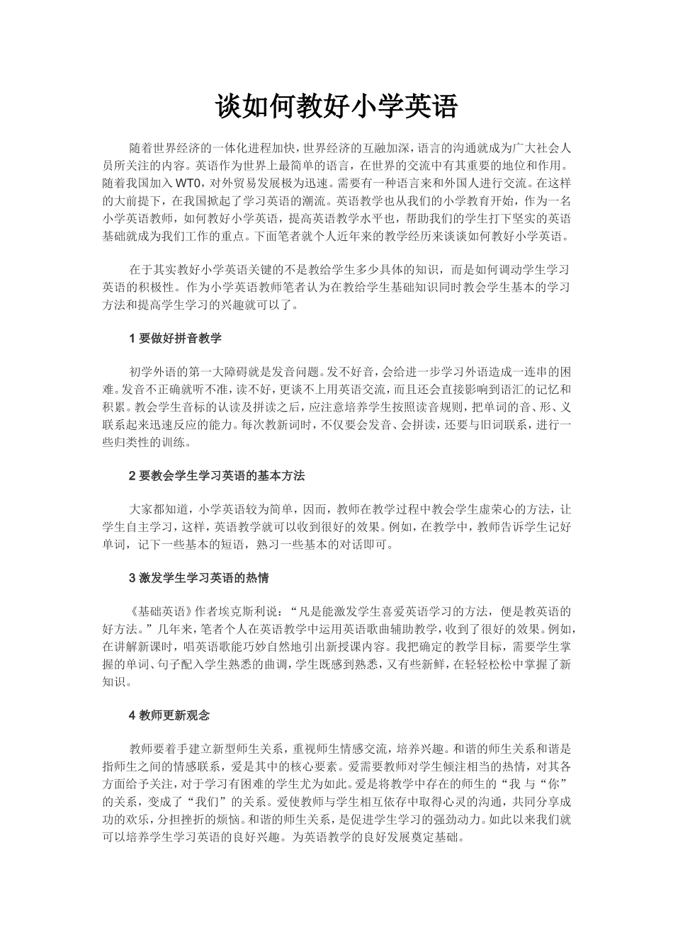 谈如何教好小学英语_第1页