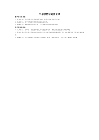 三年级篮球高低运球