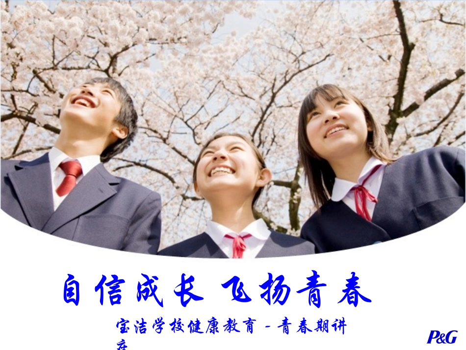 《自信成长，青春飞扬》课堂讲稿_第1页