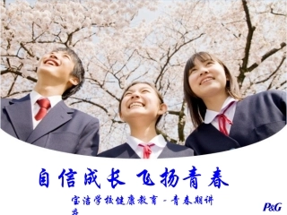 《自信成长，青春飞扬》课堂讲稿