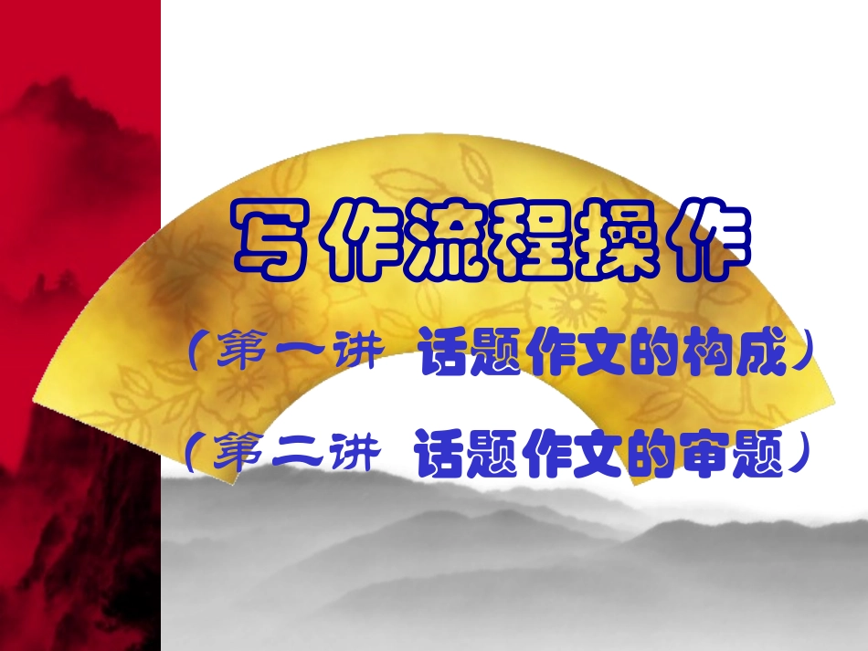 高中话题作文专题讲座_第2页