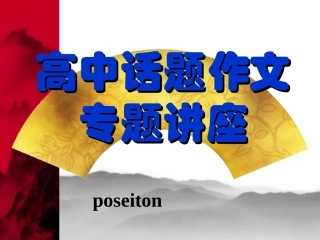 高中话题作文专题讲座