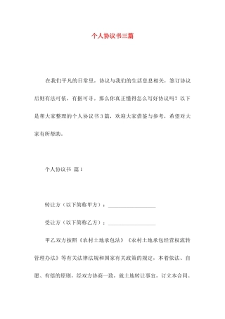 个人协议书三篇