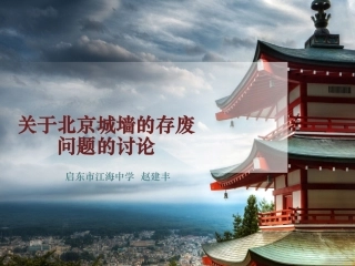关于北京城墙的存废问题的讨论