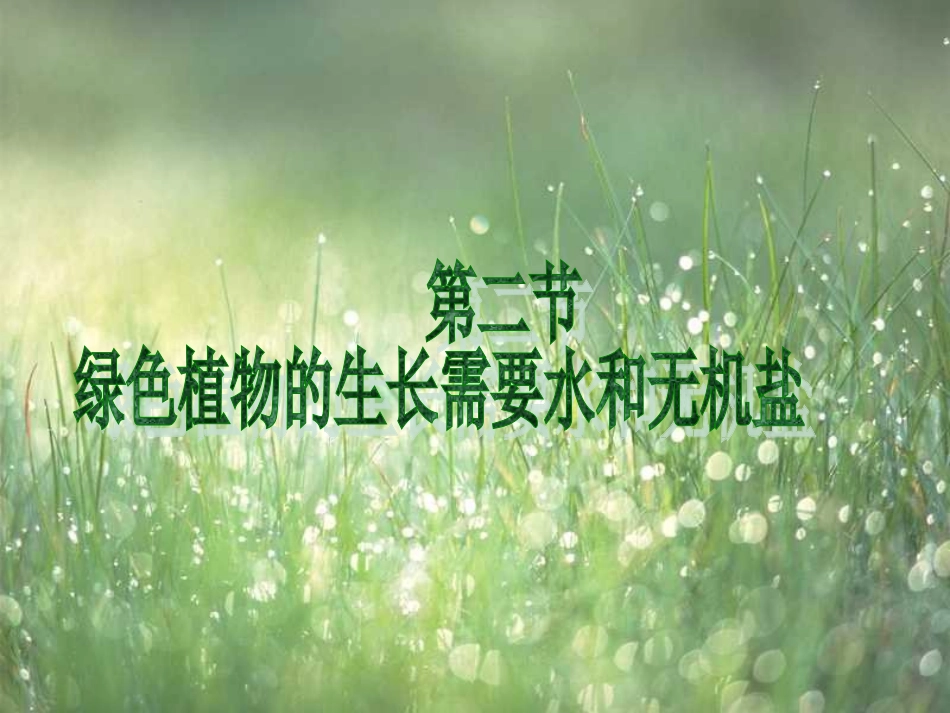 第二节植物生长需要水和无机盐_第1页