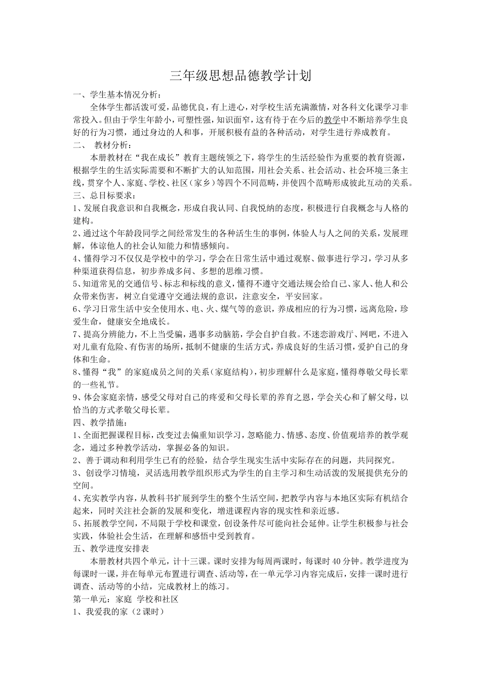 三年级思想品德教学计划_第1页