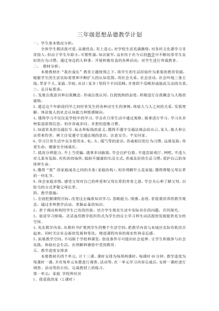 三年级思想品德教学计划