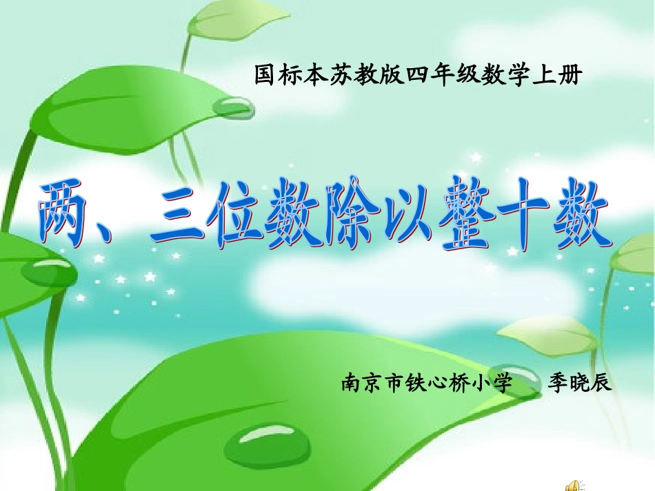 两、三位数除以整十数_第1页