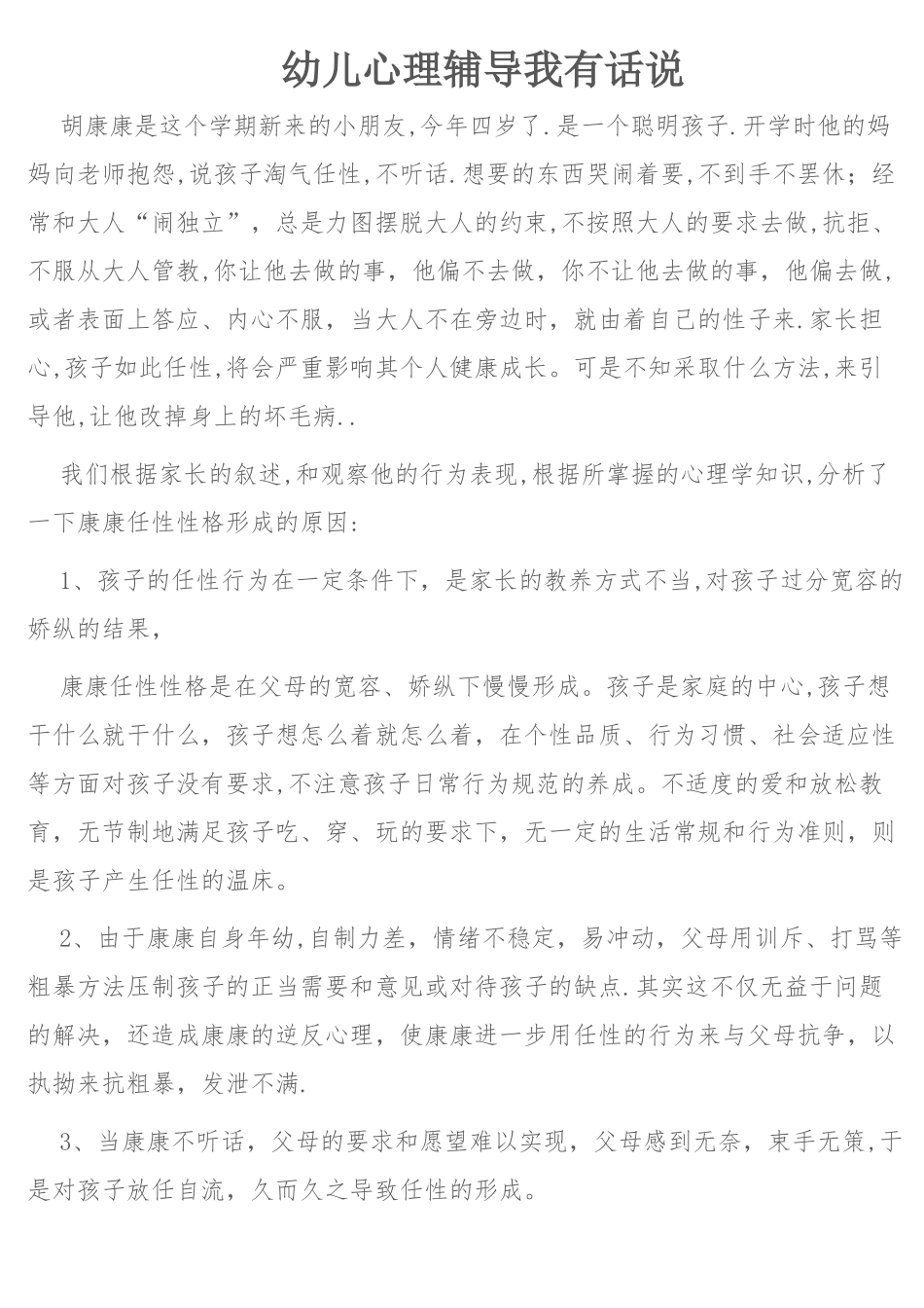 幼儿心理辅导我有话说_第1页