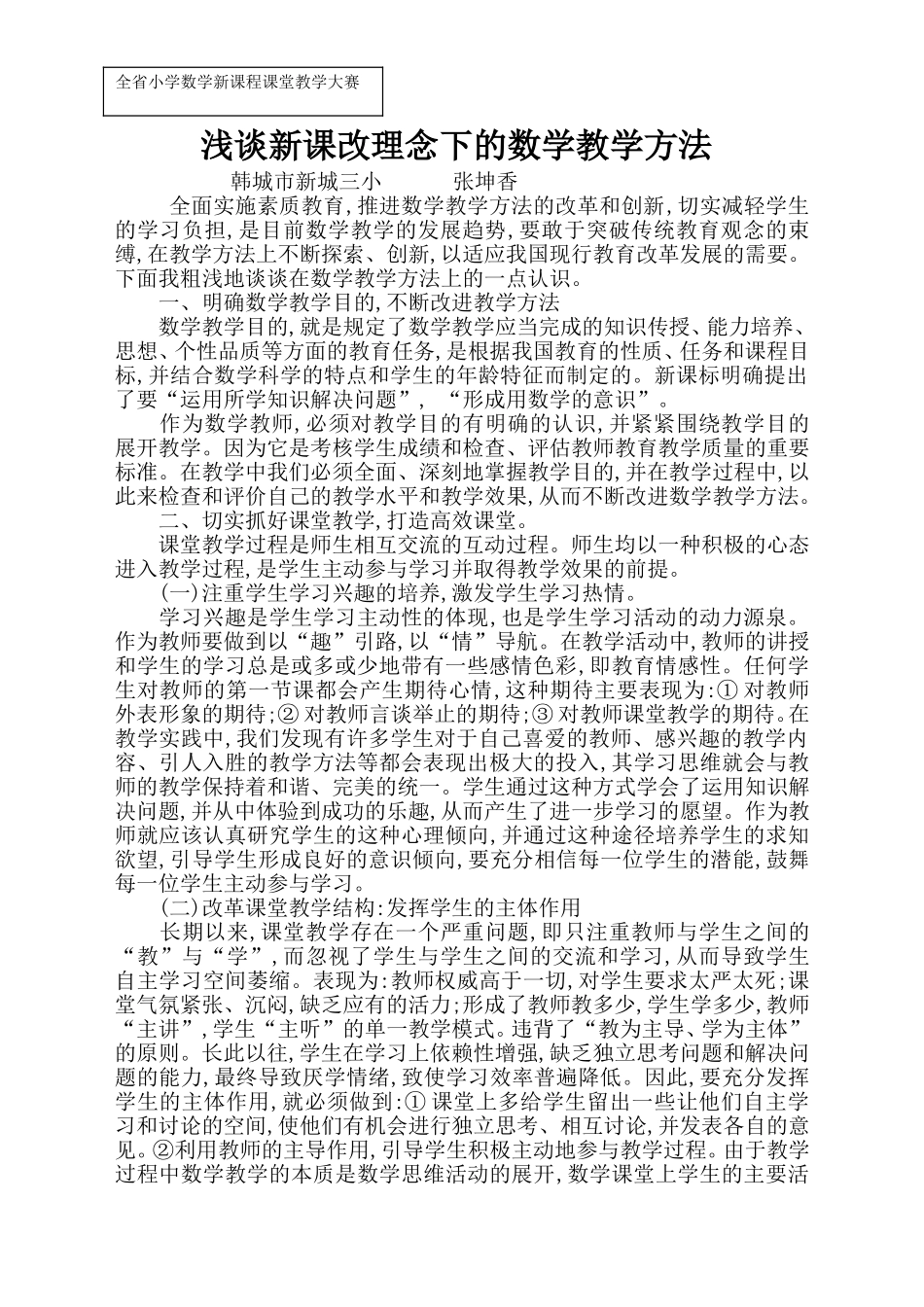 浅谈新课改理念下的数学教学方法_第1页