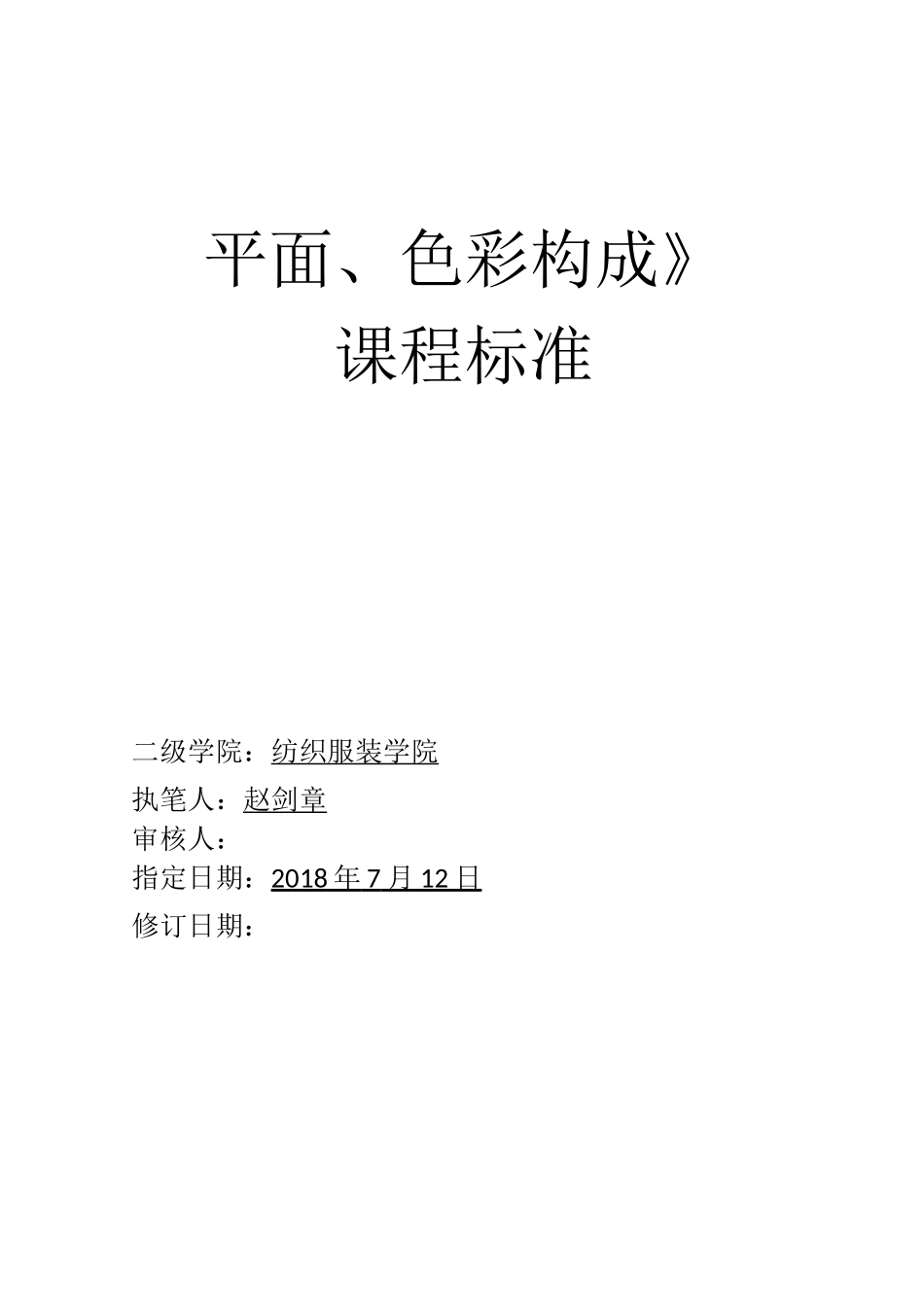 平面色彩构成课程标准_第1页