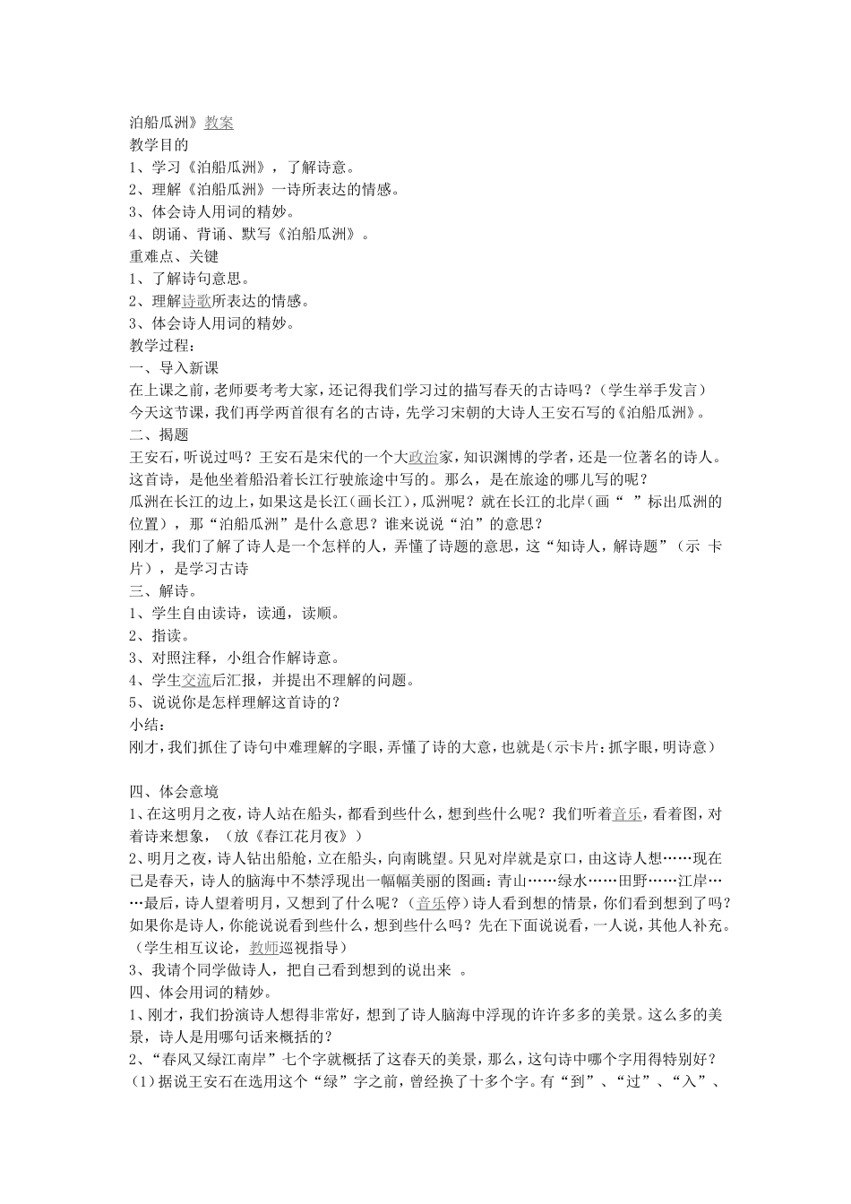 泊船瓜洲教案_第1页