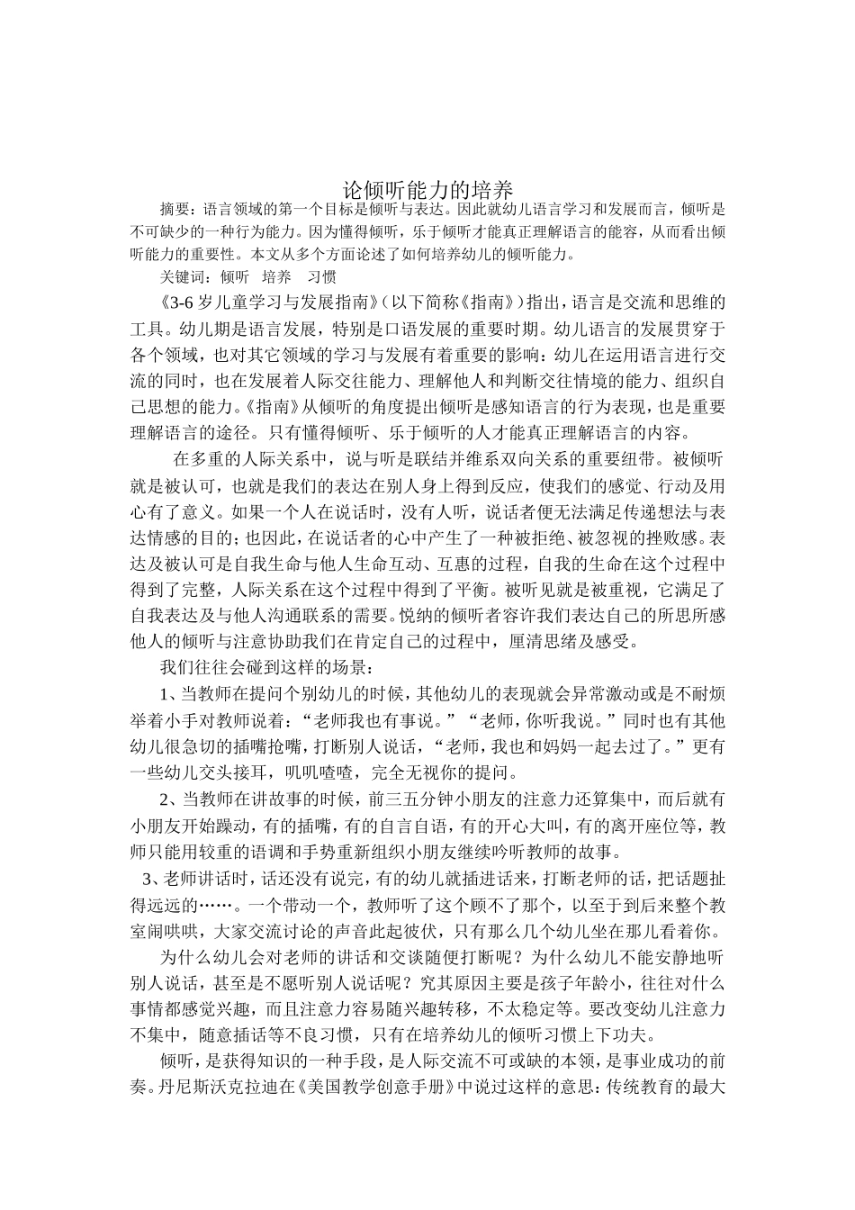 浅谈倾听能力的培养_第1页