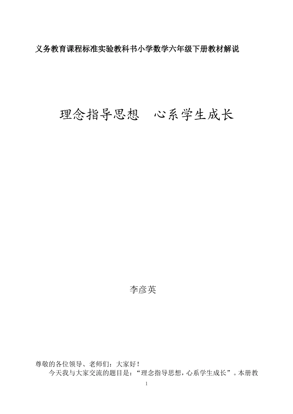 李彦英数学六年级下册教材分析_第1页