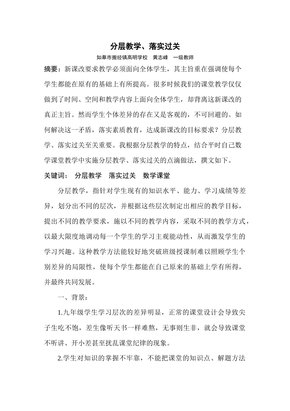 高明学校黄志峰分层教学_第1页