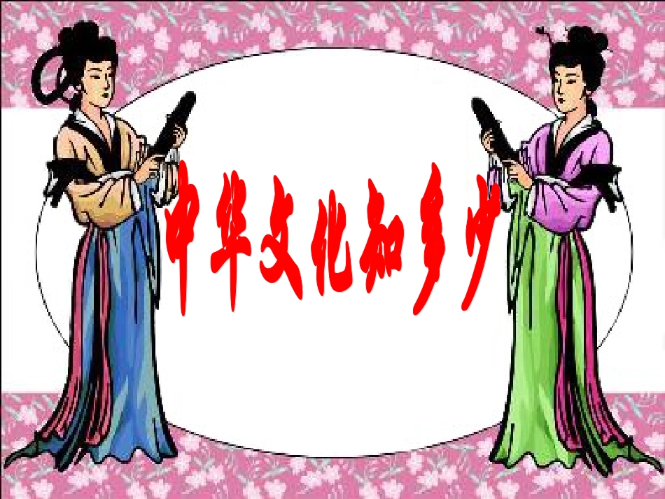 中国文化知多少_第1页