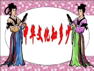 中国文化知多少