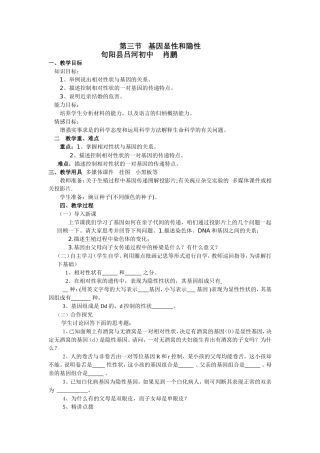 基因显性和隐性教学设计肖鹏