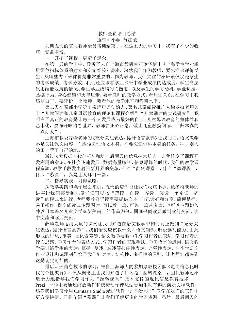 教师全员培训总结_第1页
