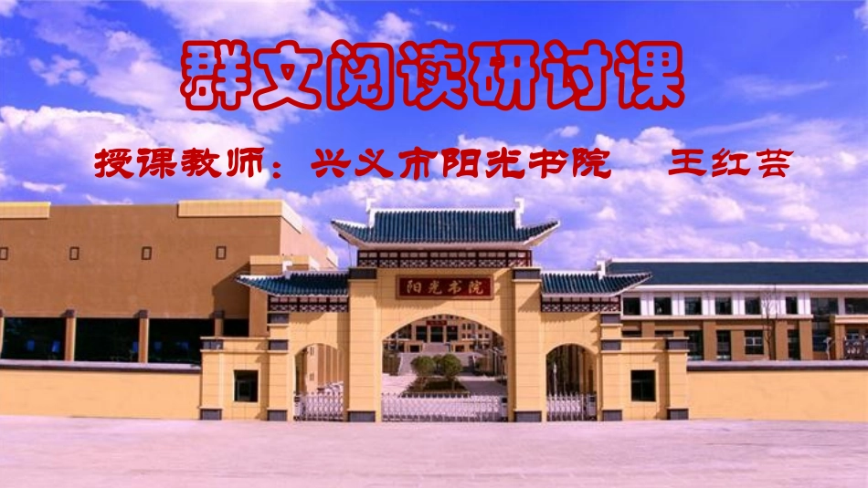 群文阅读研讨课研讨课（学员王红芸课题研讨公开课课件)_第1页