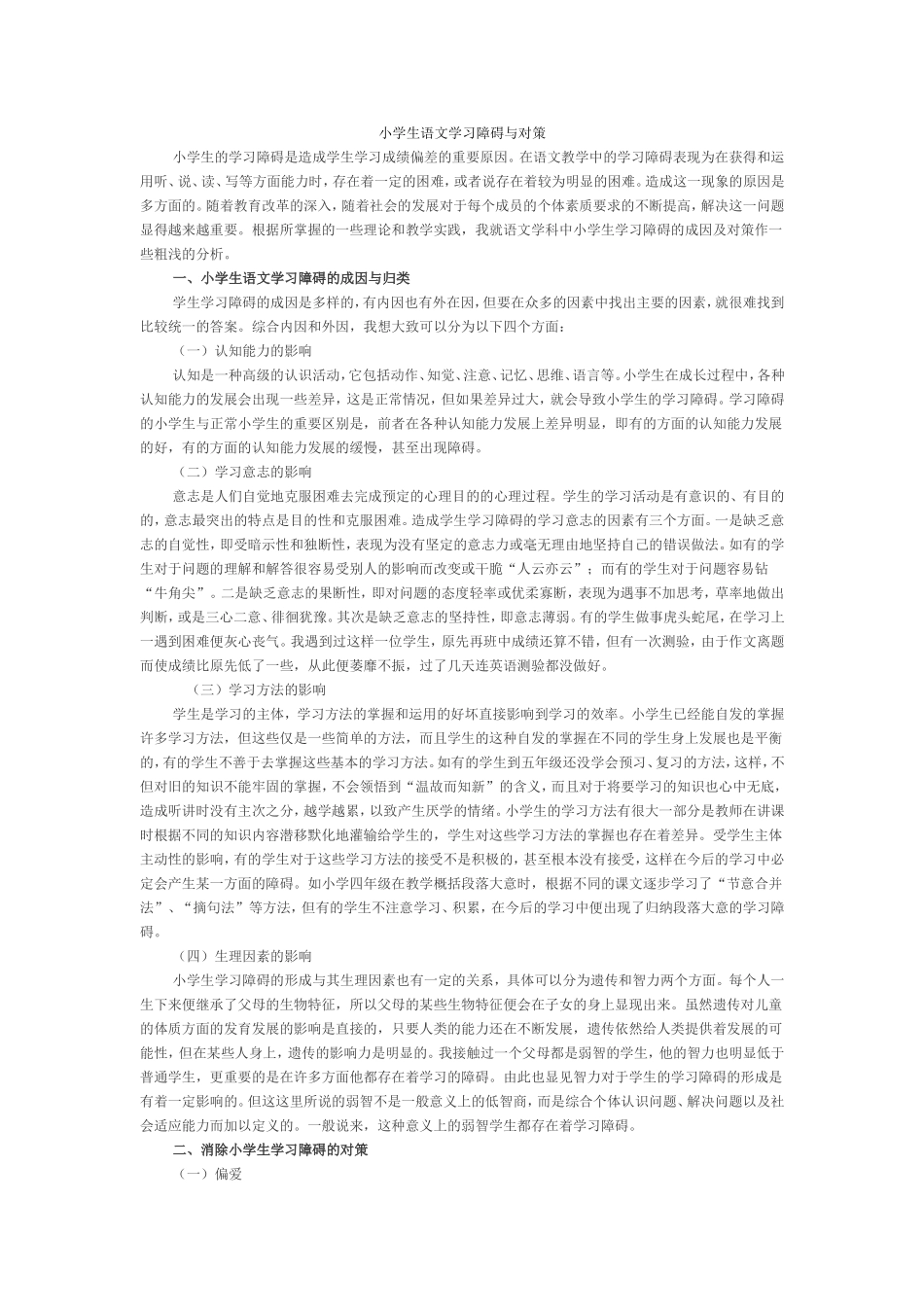 小学生语文学习障碍与对策_第1页