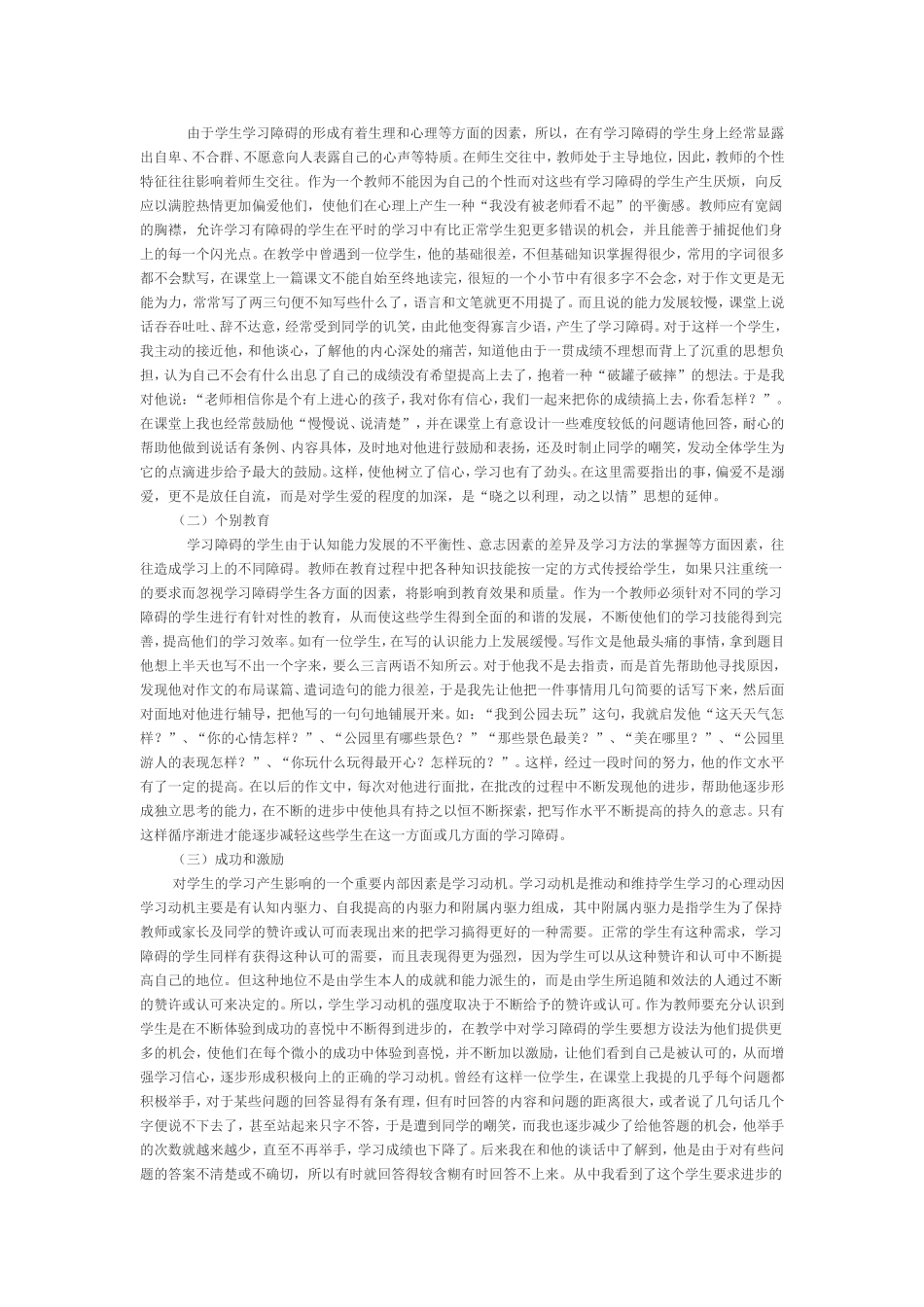 小学生语文学习障碍与对策_第2页