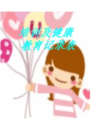 封面，培训及健康教育
