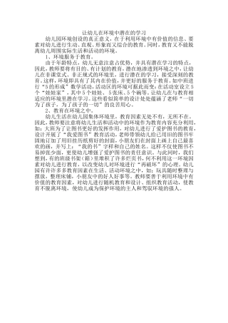 让幼儿在环境中潜在的学习