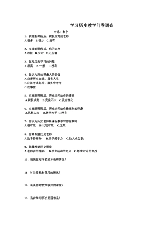 学习历史教学问卷调查