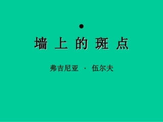 墙上的斑点_弗吉尼亚_·__伍尔夫